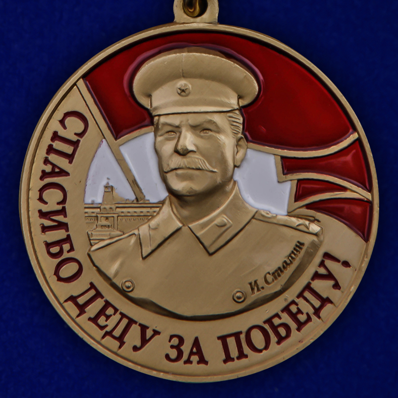 Медаль со Сталиным "Спасибо деду за Победу" 