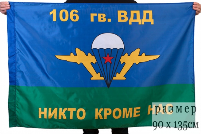 Флаг «106-я гв. ВДД ВДВ» 