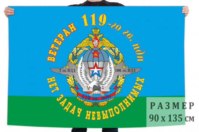 Флаг Ветеран 119-го Гв. ПДП 