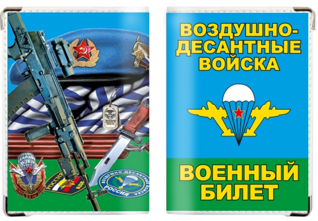 Обложка на военный билет «ВДВ берет» 