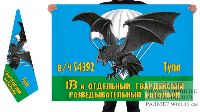 Двусторонний флаг 173 отдельного гвардейского разведбатальона 