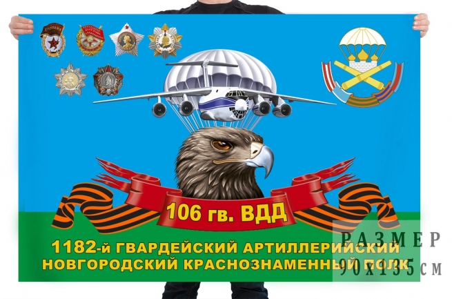 Флаг 1182 гвардейского артиллерийского полка 106 гвардейской ВДД 