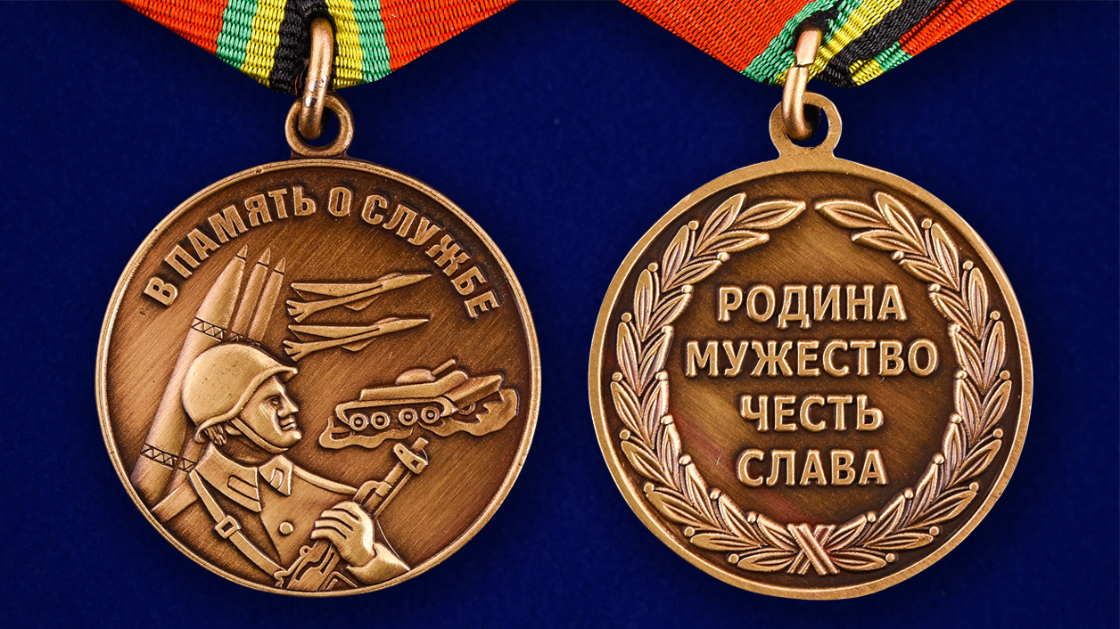 Медаль «В память о службе» 