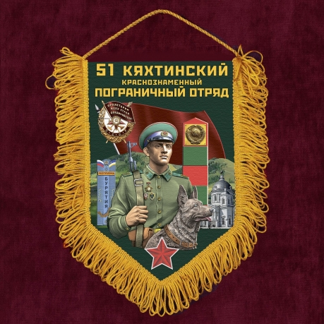 Сувенирный вымпел "51 Кяхтинский пограничный отряд" 