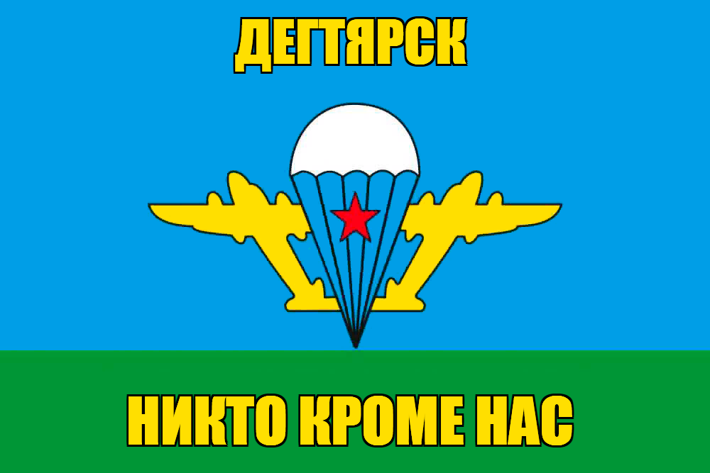 Флаг ВДВ Дегтярск
