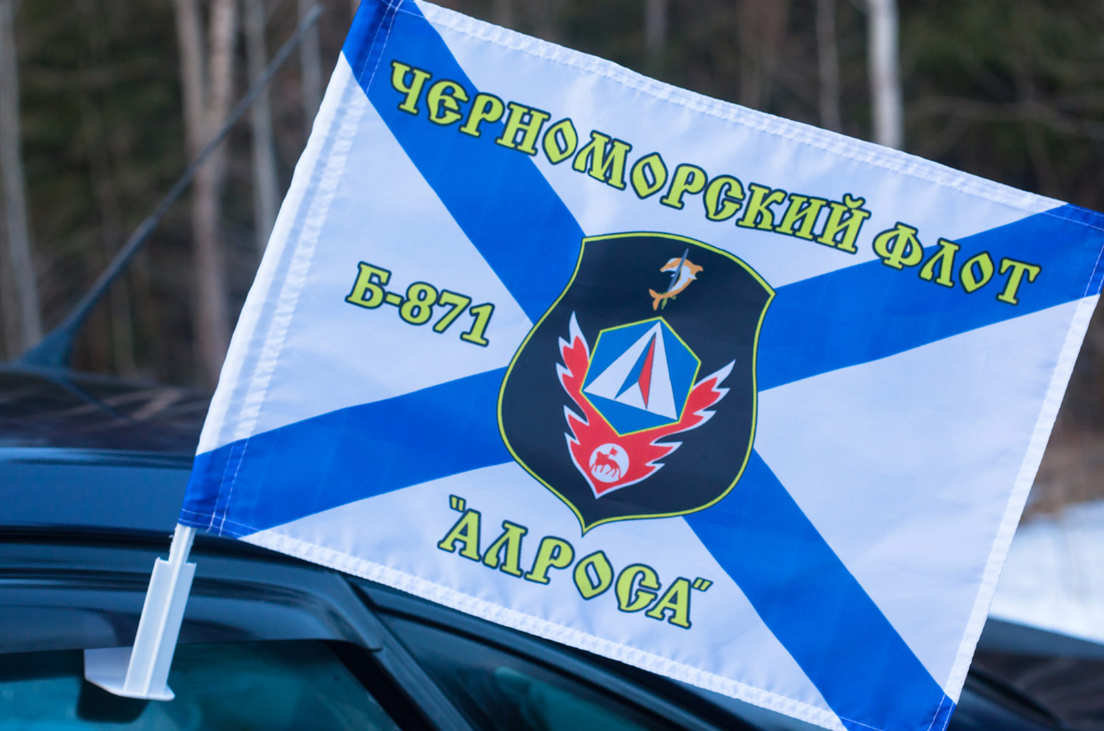 Флаг Б-871 «Алроса» 