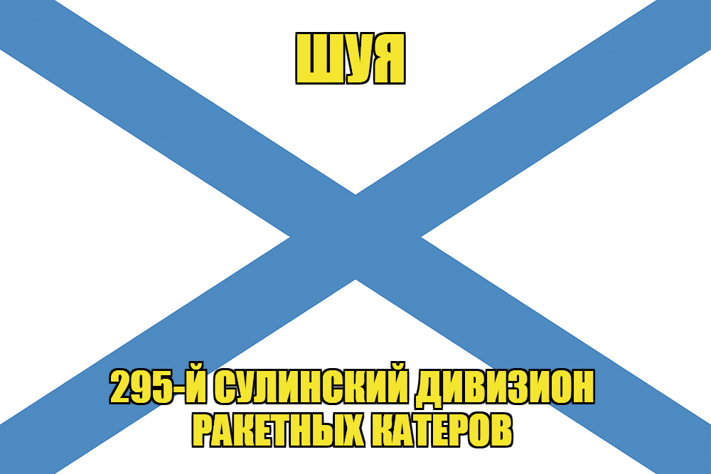 Андреевский флаг Р-71 "Шуя"
