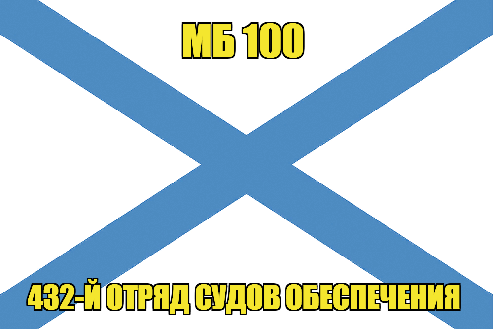 Андреевский флаг МБ 100