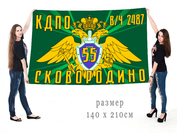 Большой флаг 55 Сковородинского ПогО 