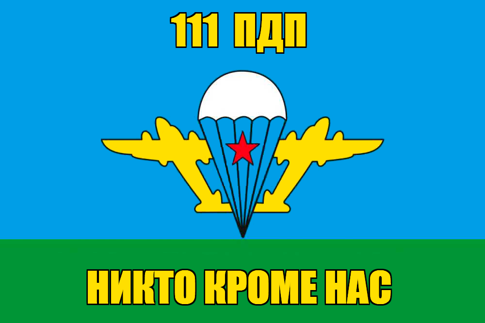 Флаг 111 ПДП