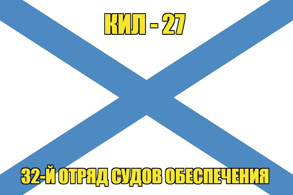 Андреевский флаг КИЛ-27