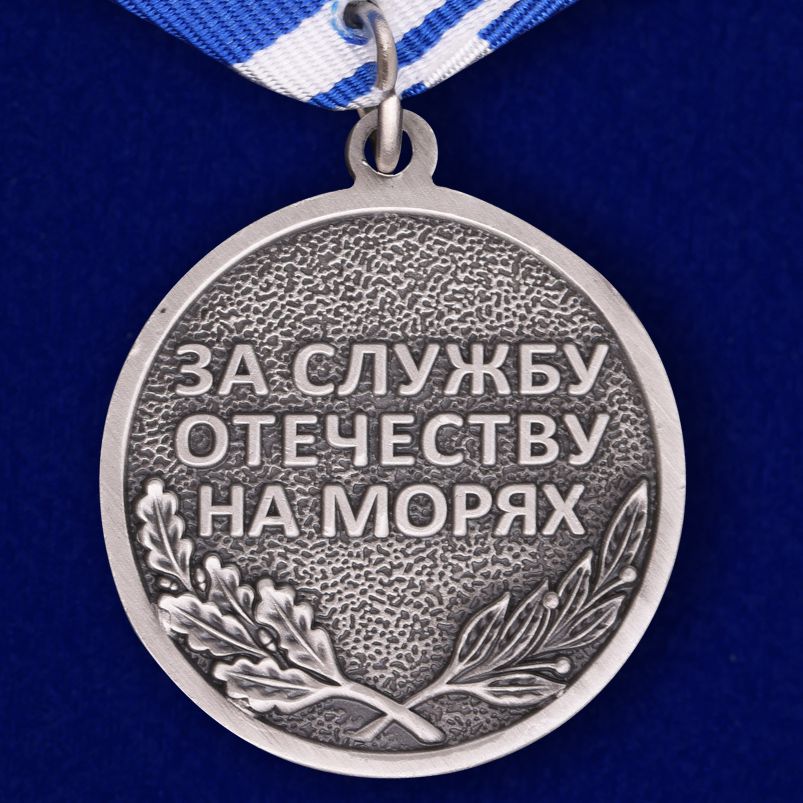 Медаль ВМФ "Ветеран" 