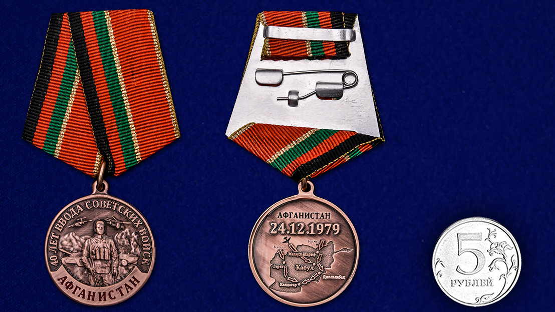 Памятная медаль "40 лет ввода Советских войск в Афганистан" 