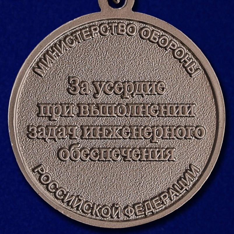 Медаль "За усердие при выполнении задач инженерного обеспечения" в наградной коробке 