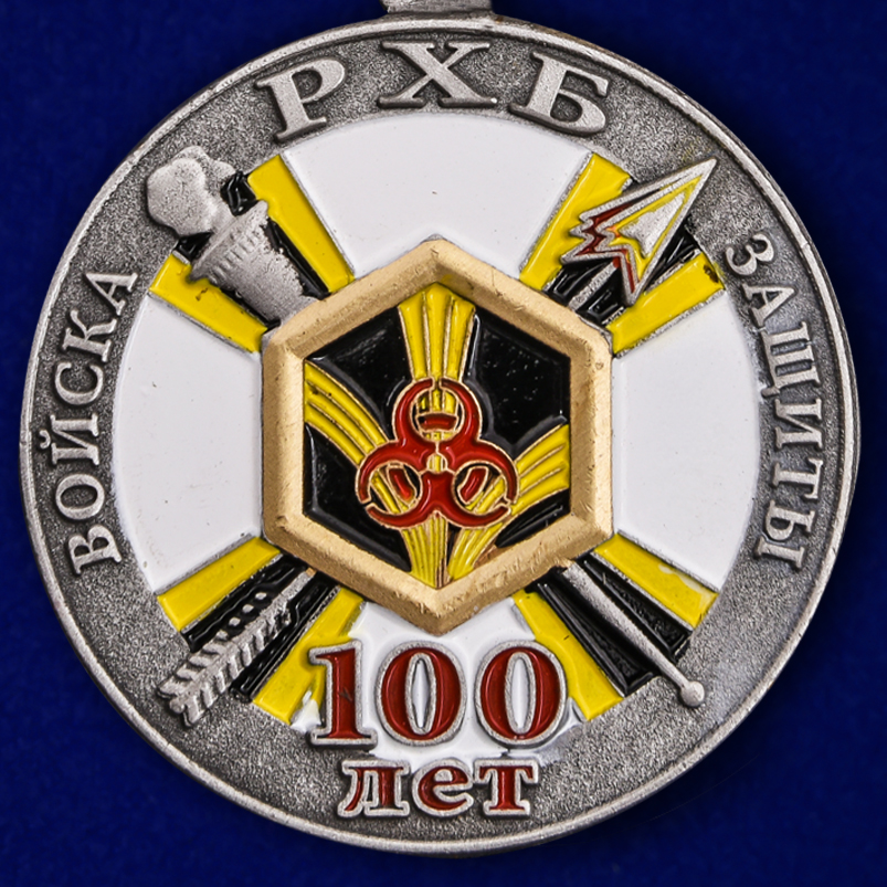 Памятная медаль "100 лет Войскам РХБ защиты" 