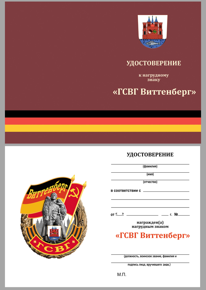 Знак ГСВГ "Виттенберг" в футляре с удостоверением