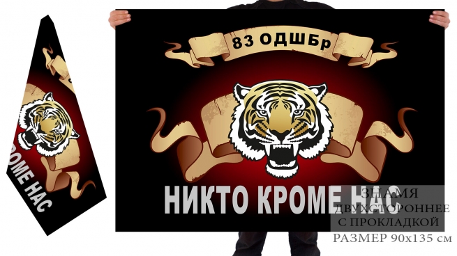 Двусторонний флаг 83 отдельной десантно-штурмовой бригады с головой тигра 