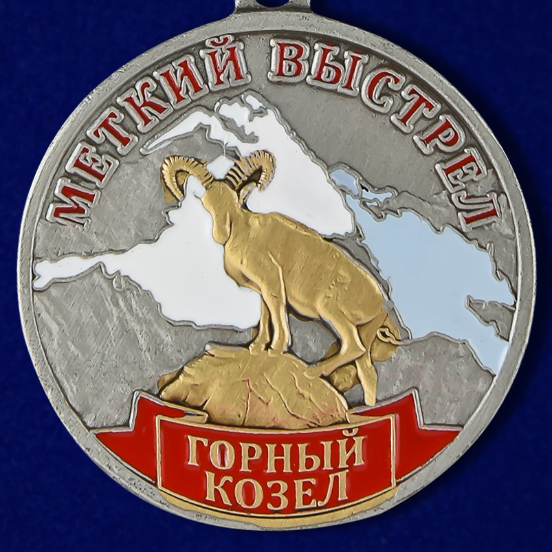 Медаль "Меткий выстрел Горный козел" 