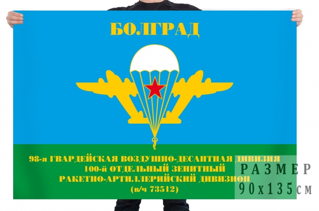 Флаг 98-ая Гв. ВДД 