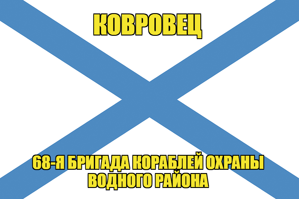 Андреевский флаг морской тральщик "Ковровец"