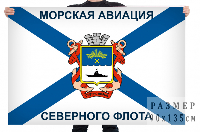 Флаг Морской авиации Северного флота Североморск 