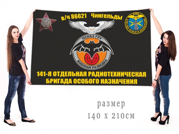 Большой флаг 141 отдельной радиотехнической бригады ОсНаз ГРУ 