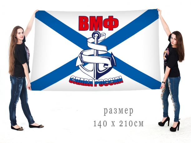 Большой флаг ВМФ "Слава России" 
