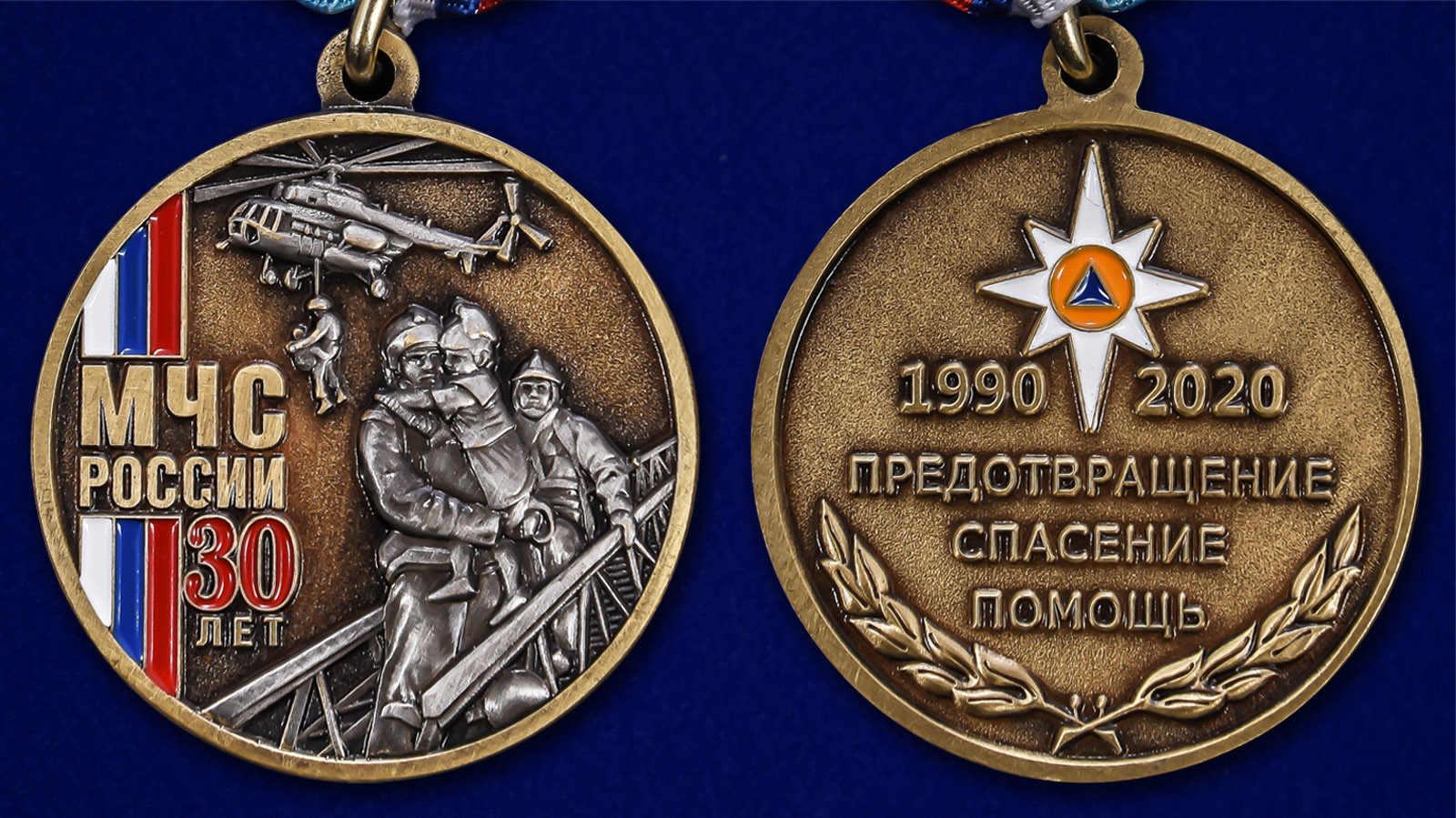 Наградная медаль "30 лет МЧС России" 