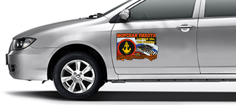 Наклейка "Морская пехота России" на кузов авто 