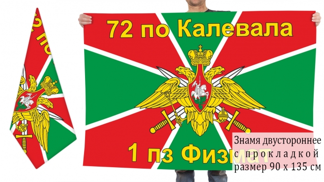Двусторонний флаг 1 погранзаставы Калевальского погранотряда 