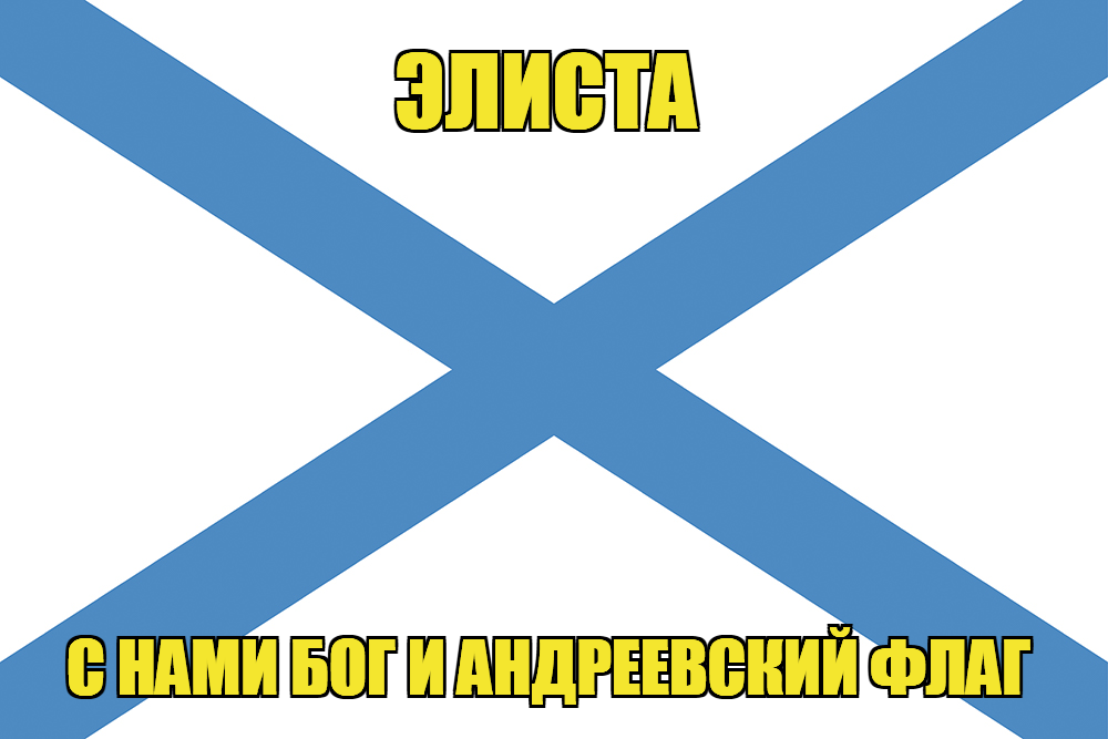 Флаг ВМФ России Элиста