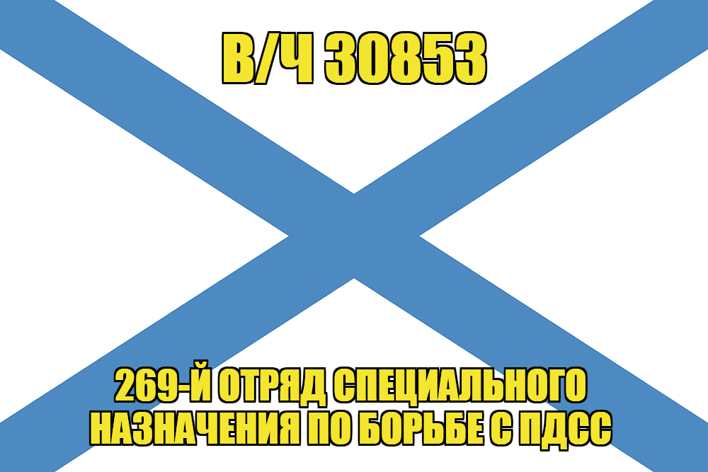 Андреевский флаг  в/ч 30853