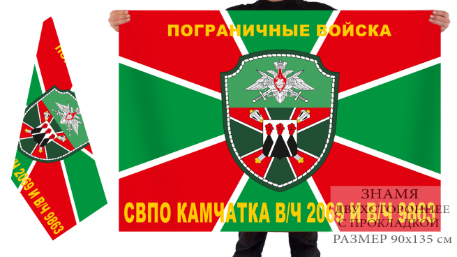 Флаг «Погранвойска: СВПО Камчатка в/ч 2069 и в/ч 9863» 