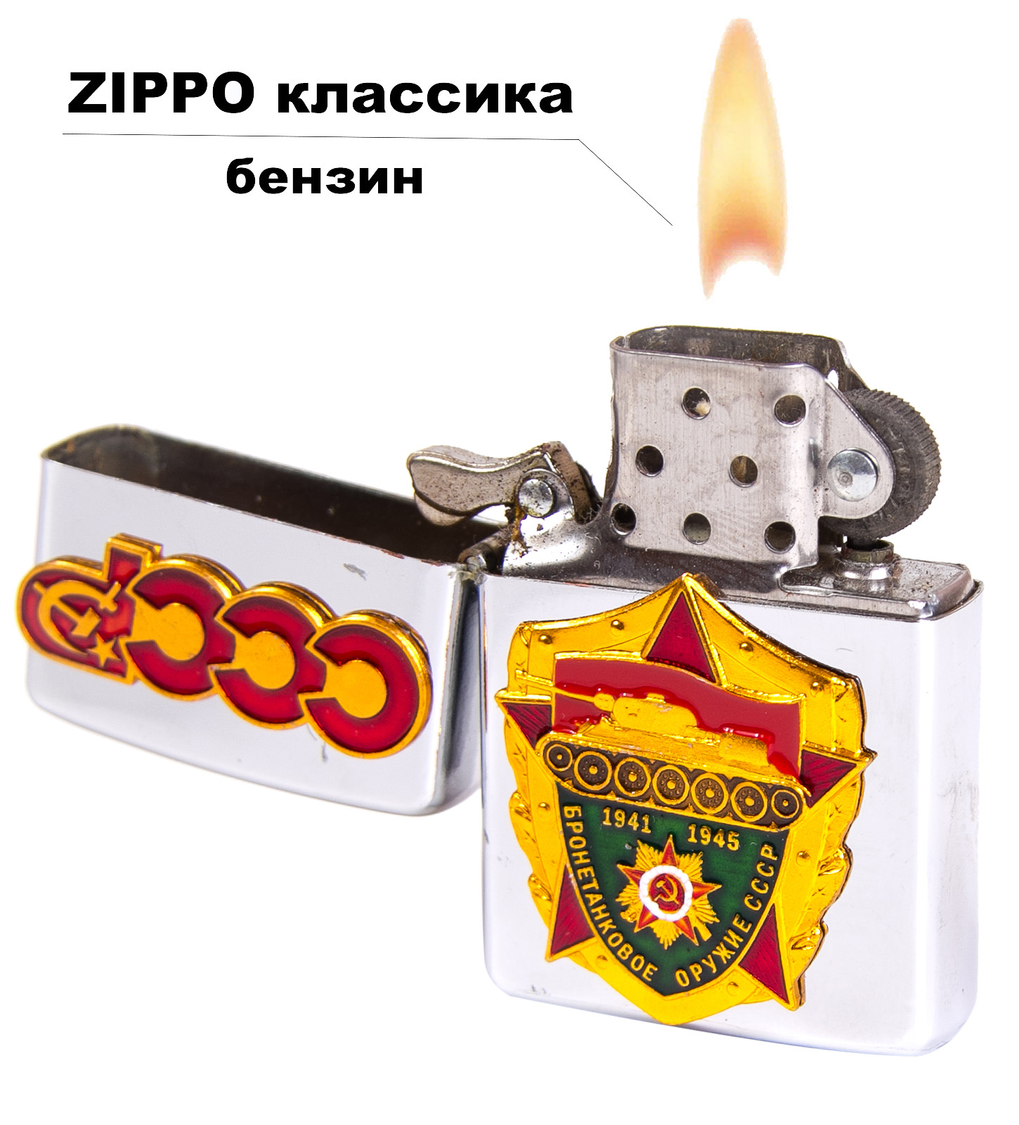 Бензиновая зажигалка с накладкой "Бронетанковое оружие СССР 1941-1945" 