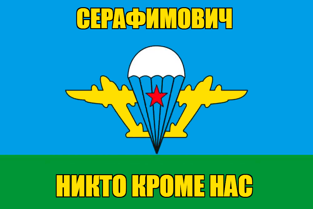 Флаг ВДВ Серафимович