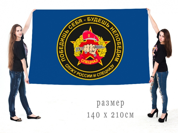 Большой флаг Спецназа Росгвардии 