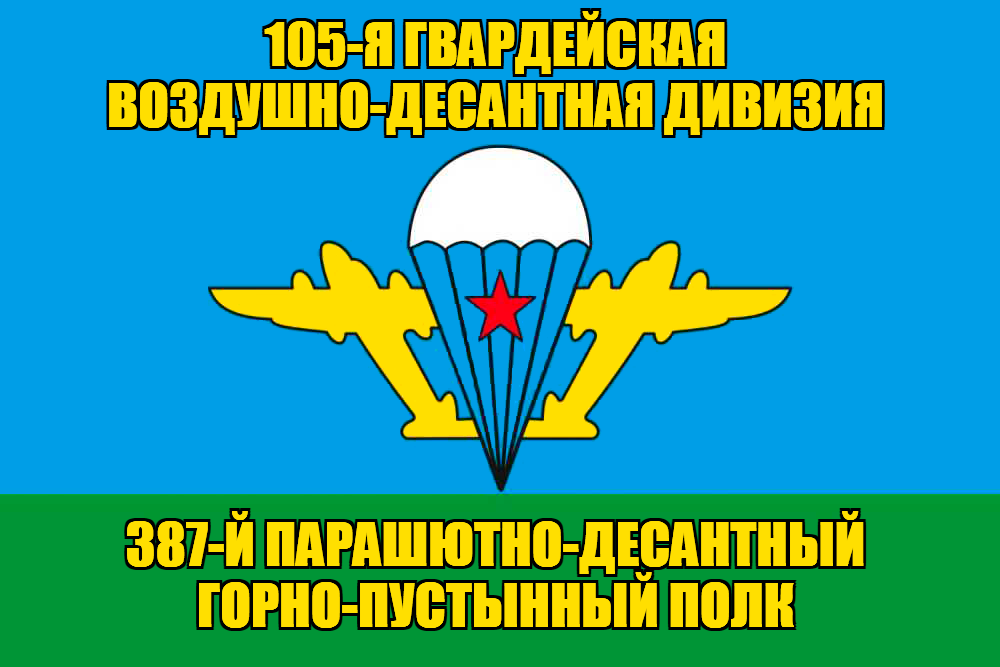 Флаг 387-й парашютно-десантный горно-пустынный полк