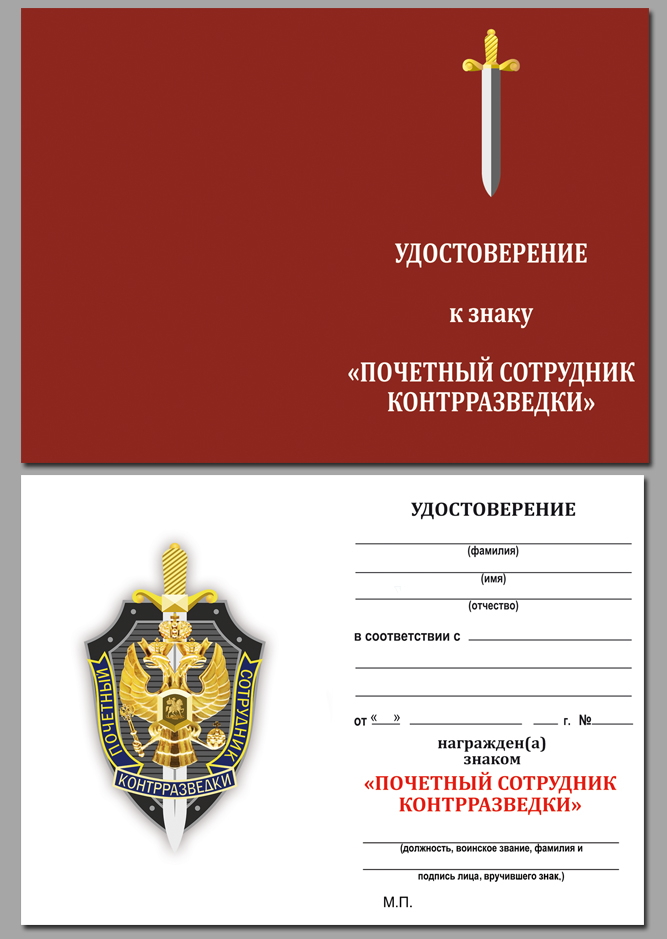 Знак "Почетный сотрудник контрразведки" 