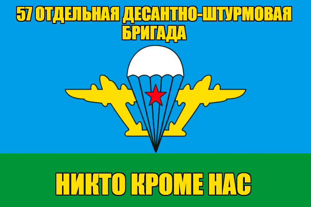 Флаг 57 Отдельная десантно-штурмовая бригада