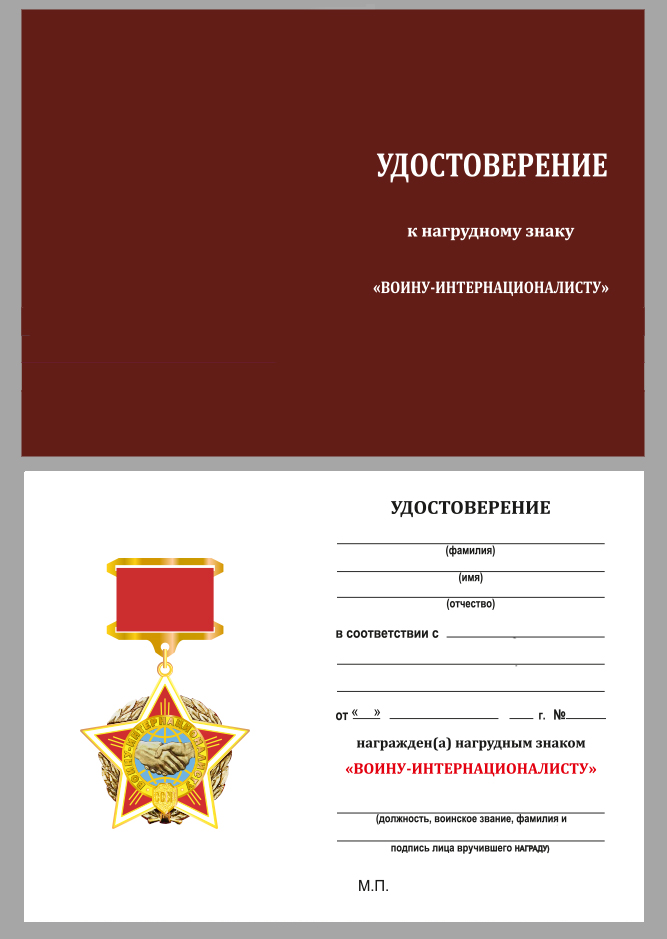 Нагрудный знак «Воину-интернационалисту» в бархатистом футляре 