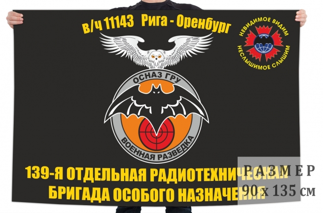 Флаг 139 отдельной радиотехнической бригады особого назначения ГРУ 