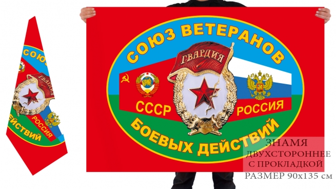 Двусторонний флаг ветеранов БД Советского Союза и России 