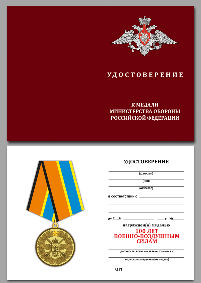 Медаль МО РФ "100 лет ВВС" в наградном футляре из темно-бордового флока 