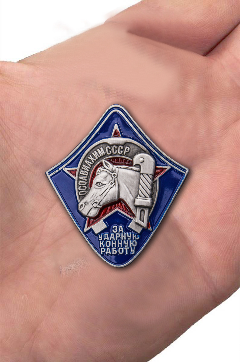 Знак ОСОАВИАХИМа "За ударную конную работу" (Муляж)