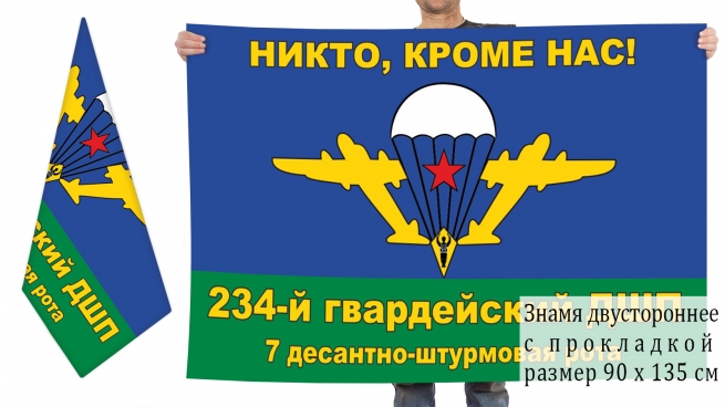 Двусторонний флаг 7 десантно-штурмовой роты 234 гвардейского ДШП 