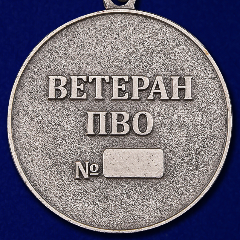 Общественная медаль "Ветеран ПВО" 