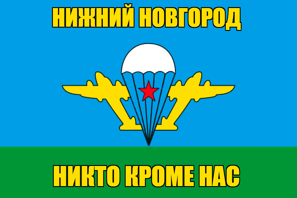 Флаг ВДВ Нижний Новгород