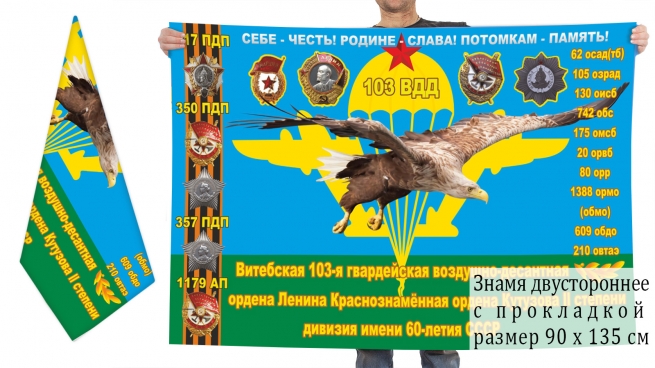 Двусторонний флаг 103 гвардейской воздушно-десантной дивизии 