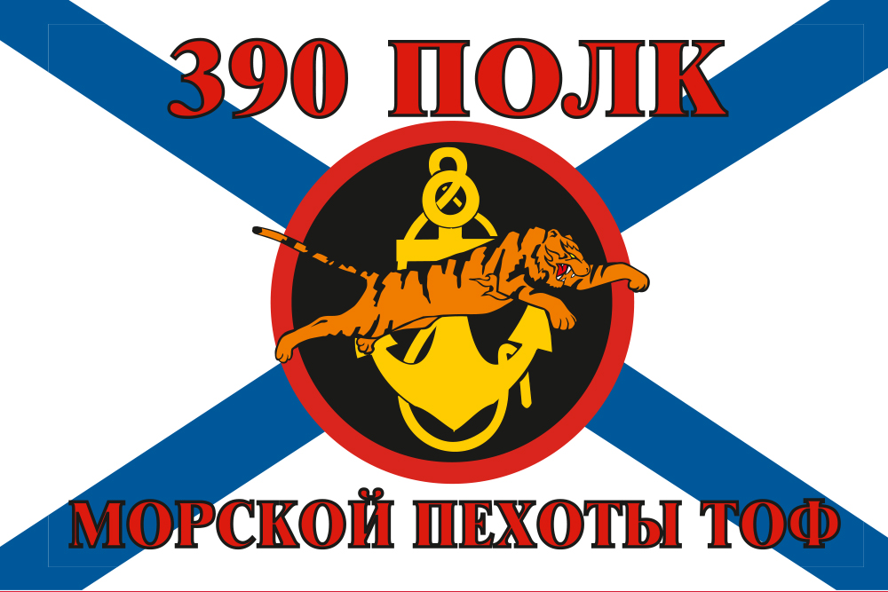 Флаг «390 полк Морской пехоты» двухсторонний 