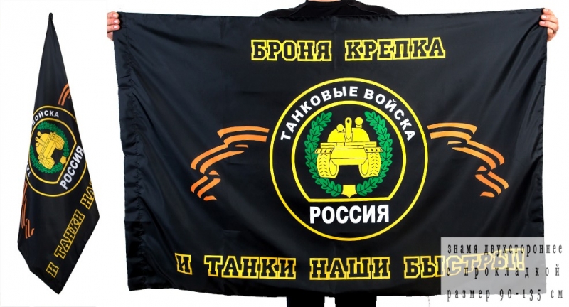Флаг Танковых Войск России Фото